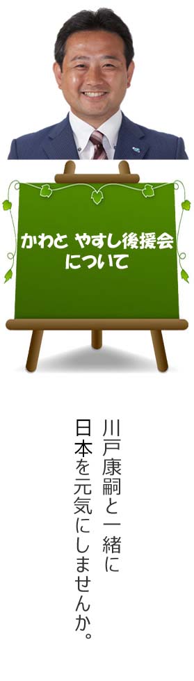 かわとやすし後援会について