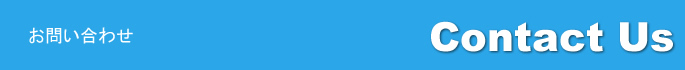 お問い合わせ