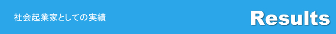 社会起業家としての実績